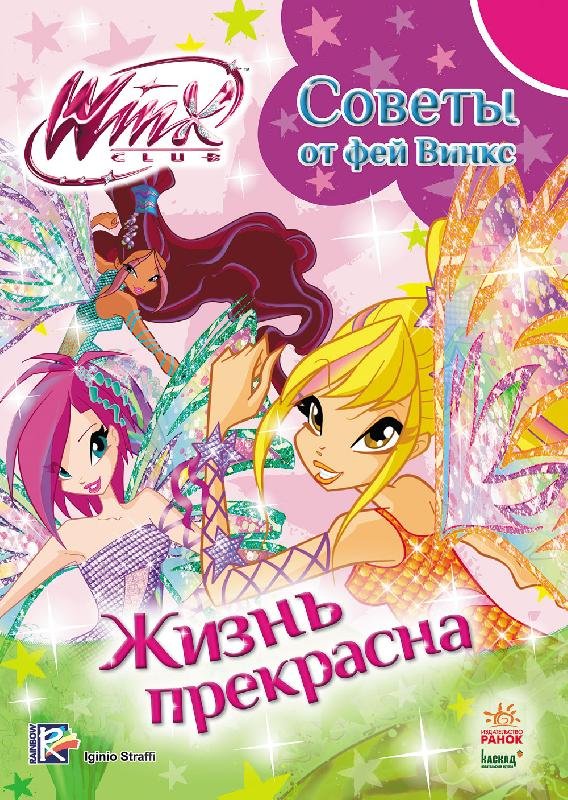 Рокси фея. Жизнь винкс. Жизнь винкс. Винкс школа волшебниц. Клуб винкс судьба блум.